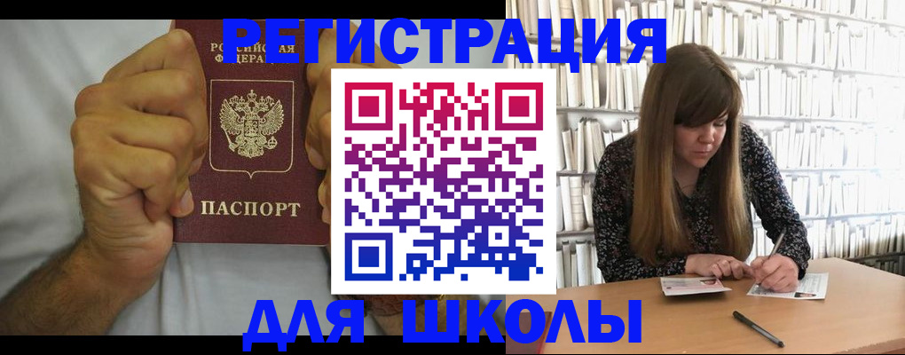 прописка для школы в Канске